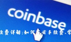 : imToken转币手续费详解：