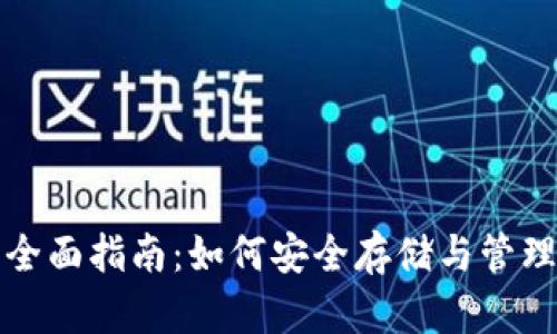 小币种钱包的全面指南：如何安全存储与管理你的数字资产
